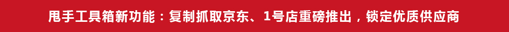 甩手工具箱新功能：复制下载京东、1号店重磅推出，锁定优质供应商